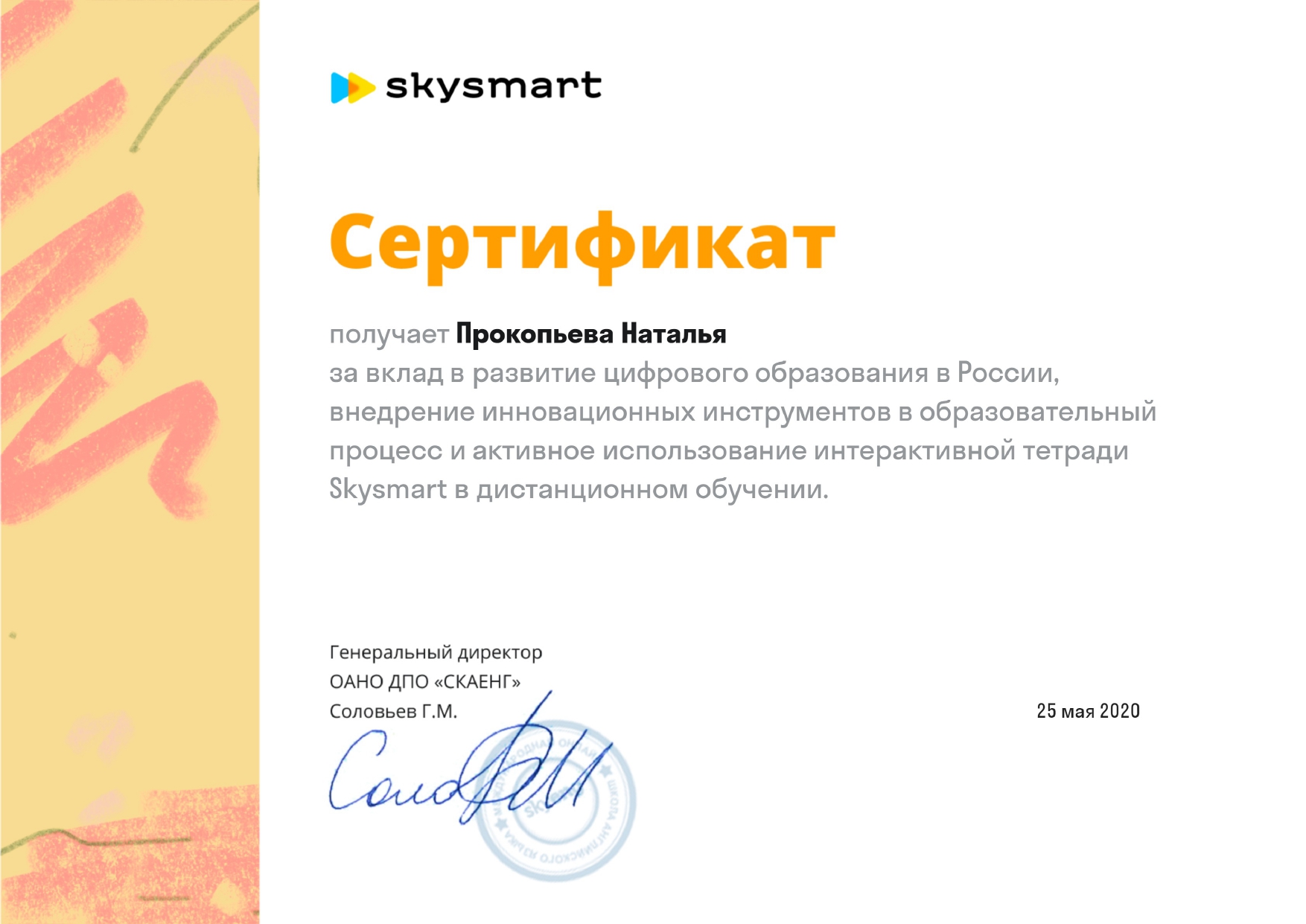 Сертификат SkysmartПРОКОПЬЕВА page 0001